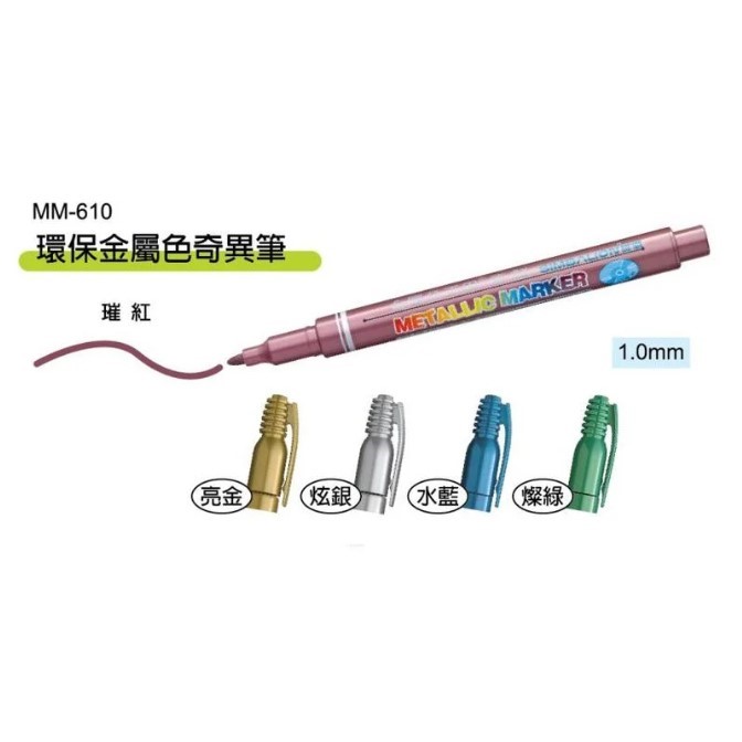 雄獅 金屬色奇異筆 / MM-610 / MM610 / LION / 簽字筆 / 油性筆 / 金屬簽字筆 / 金屬奇異筆