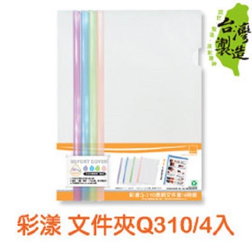 彩漾 Q310 透明文件夾 / CL31051 / Q桿 / 文件套 / PP 資料夾 / 聯勤 / 連勤 / 文件夾 / 文件袋 / L型夾 / PP透明文件套 / 透明夾 / Q片