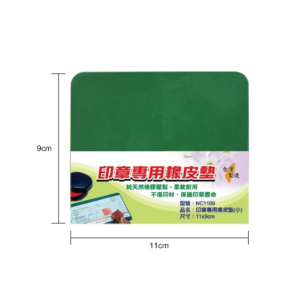 印章用橡皮板 / 1109