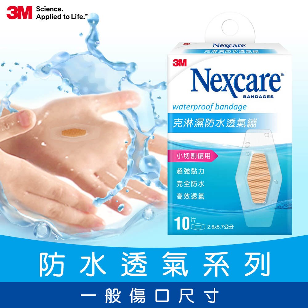3M Nexcare 克淋濕防水透氣繃 