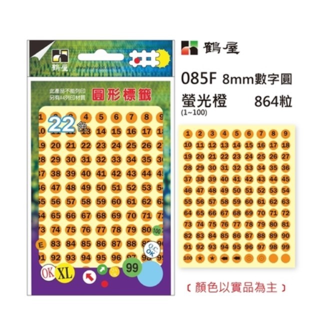 數字圓點標籤 / 085
