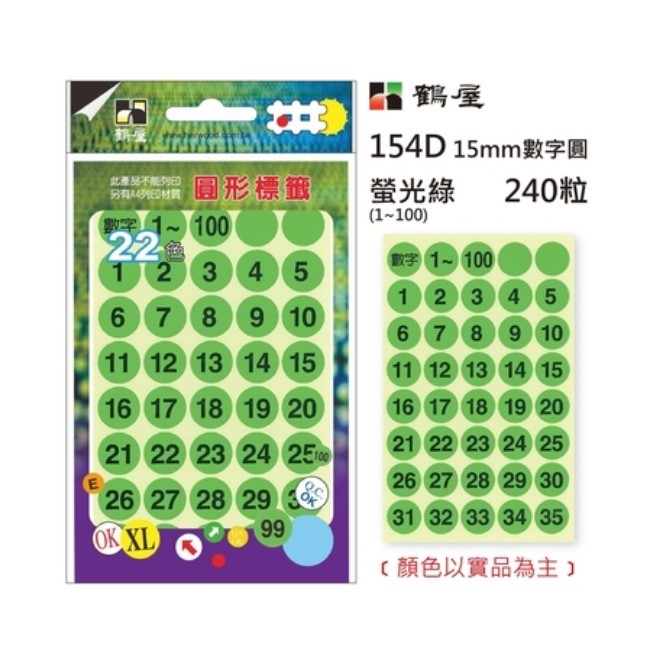 Φ15mm數字圓 154B 螢光紅 240粒(1-100共6色)