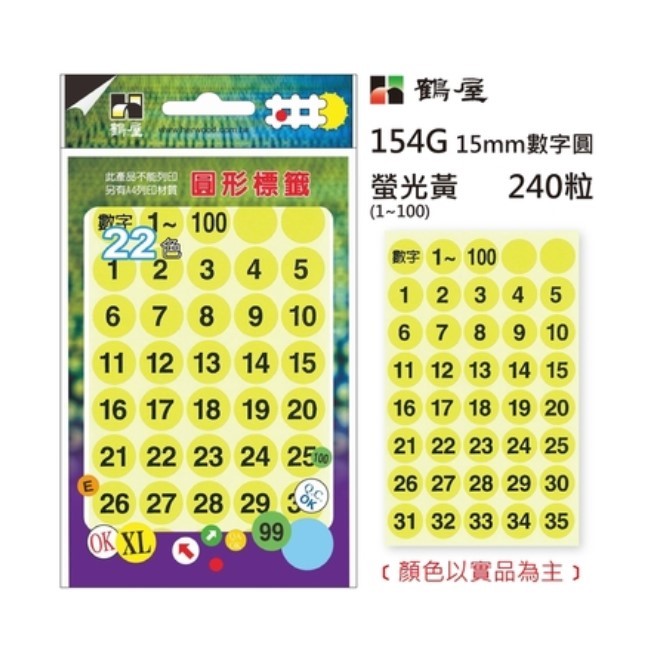 Φ15mm數字圓 154B 螢光紅 240粒(1-100共6色)