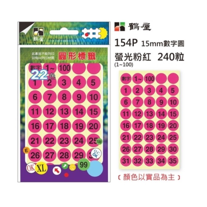 Φ15mm數字圓 154B 螢光紅 240粒(1-100共6色)