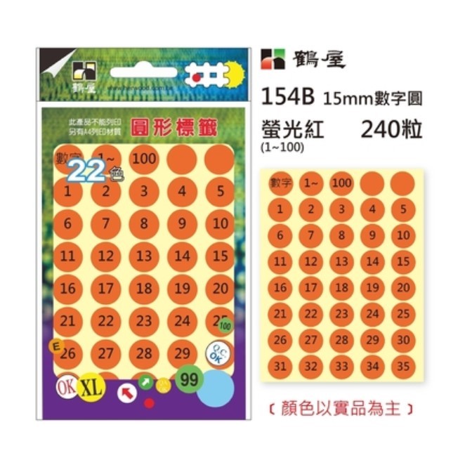 Φ15mm數字圓 154B 螢光紅 240粒(1-100共6色)
