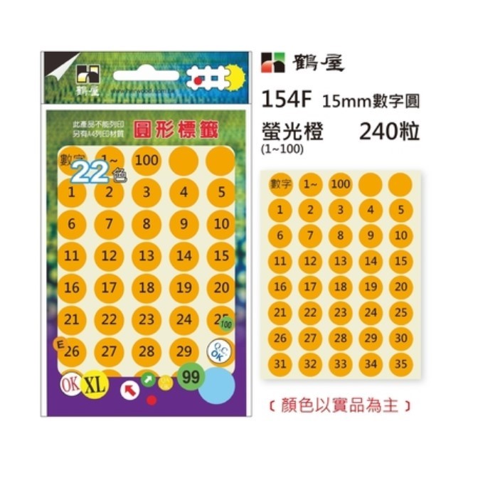 Φ15mm數字圓 154B 螢光紅 240粒(1-100共6色)
