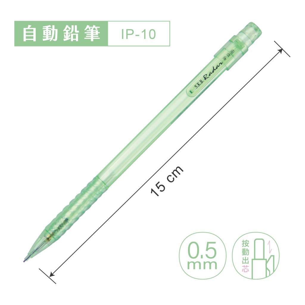 SKB 自動鉛筆 / IP-10 / 0.5mm