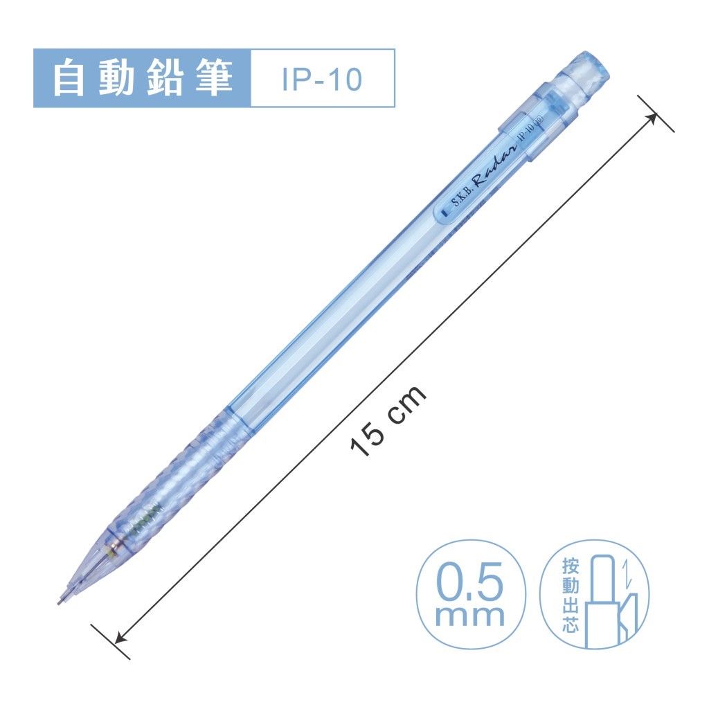 SKB 自動鉛筆 / IP-10 / 0.5mm