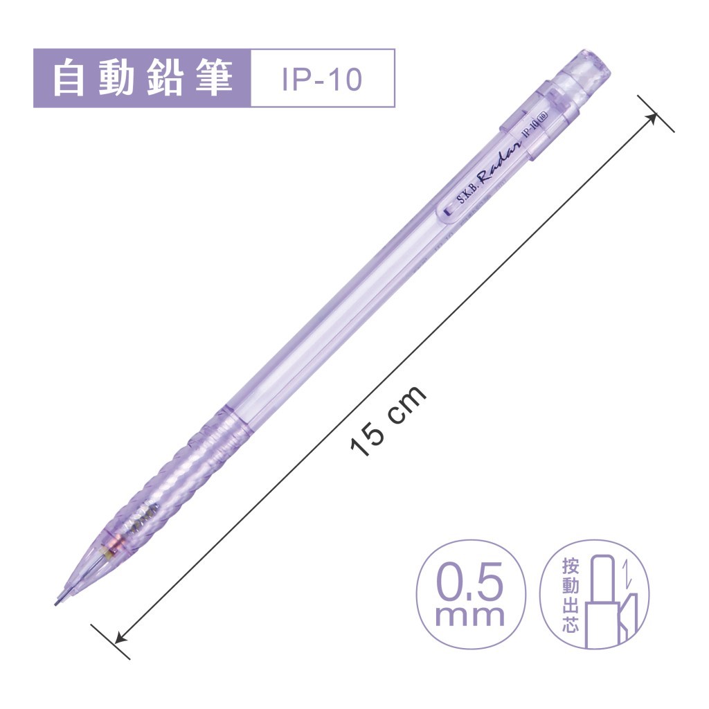 SKB 自動鉛筆 / IP-10 / 0.5mm