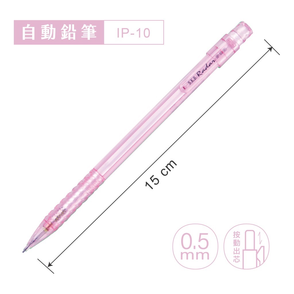 SKB 自動鉛筆 / IP-10 / 0.5mm