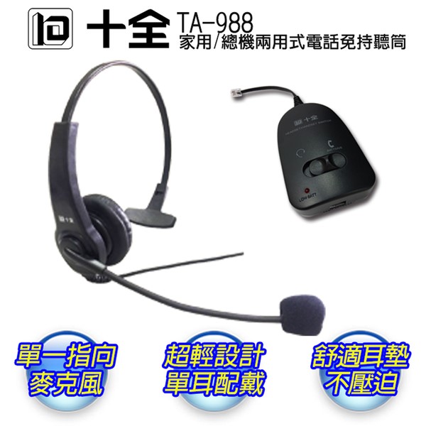 十全 家用/總機式電話免持聽筒 / TA-988