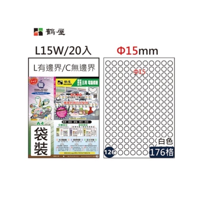 鶴屋 A4三用電腦標籤 / L15W / 176格