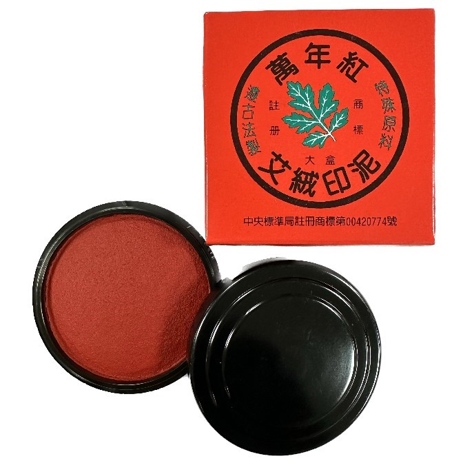 萬年紅 艾絨印泥 / 大盒