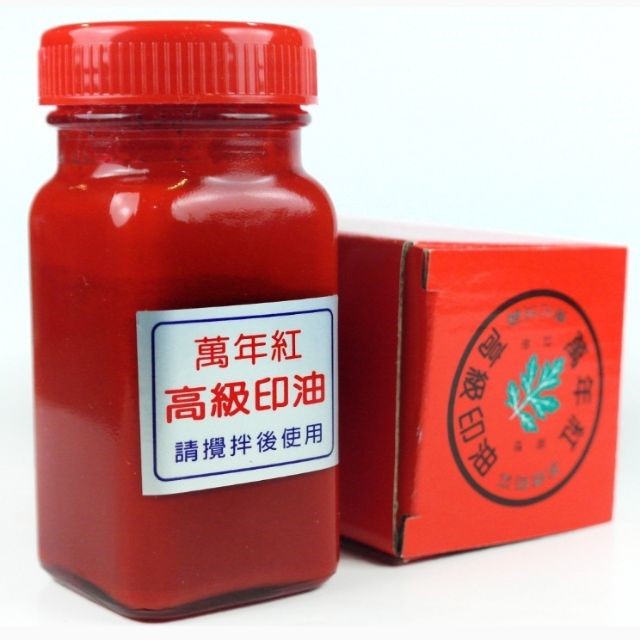 萬年紅 高纖補充印泥油
