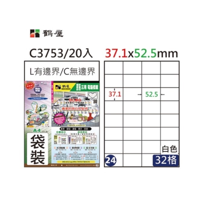鶴屋 A4三用電腦標籤 / C3753 / 32格 / 37.1×52.5mm