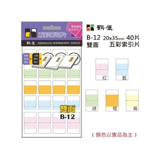 鶴屋 五彩雙面索引片 / B-12