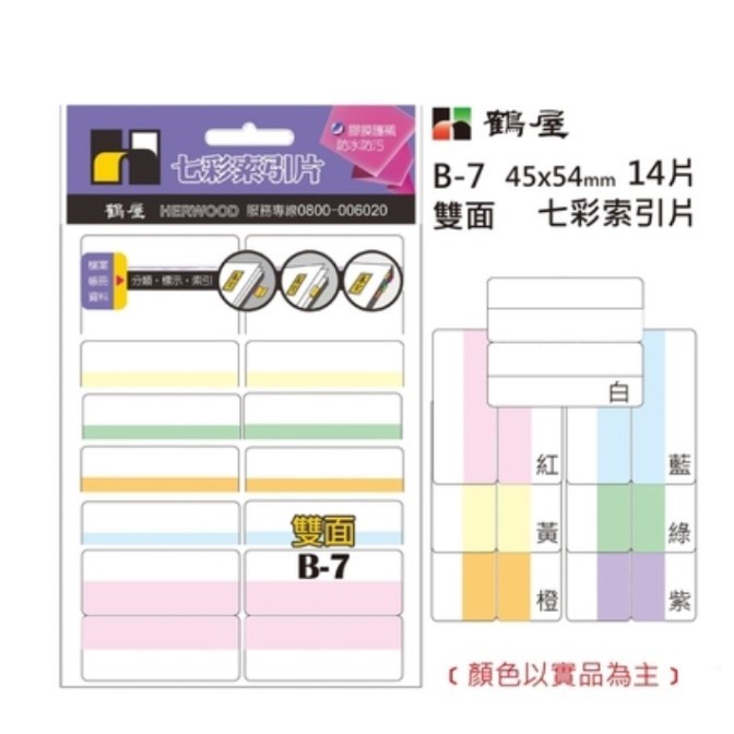 鶴屋 B-7 雙面 七彩索引片標籤 ( 45x54 mm) (14片/包)