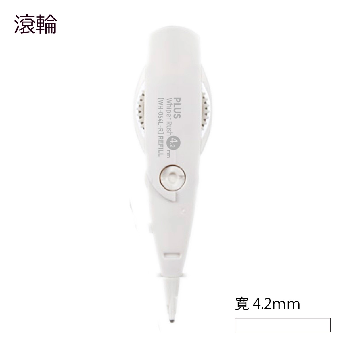 PLUS 按鍵PK修正帶滾輪替帶 / WH-064L-R