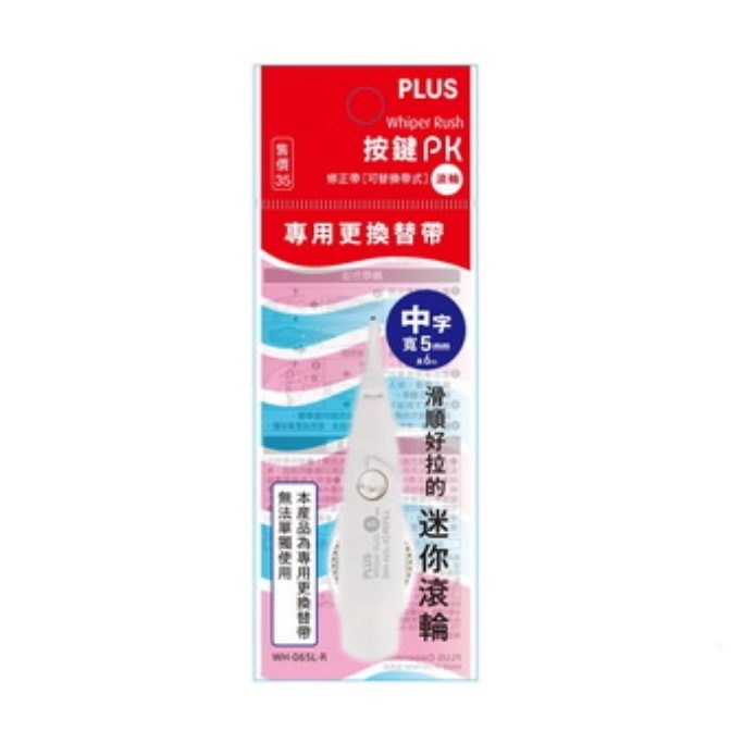 PLUS 按鍵PK修正帶滾輪替帶 / WH-065L-R