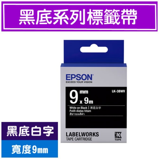 愛普生EPSON標籤帶 / LK-3BWV / 9mm標籤帶