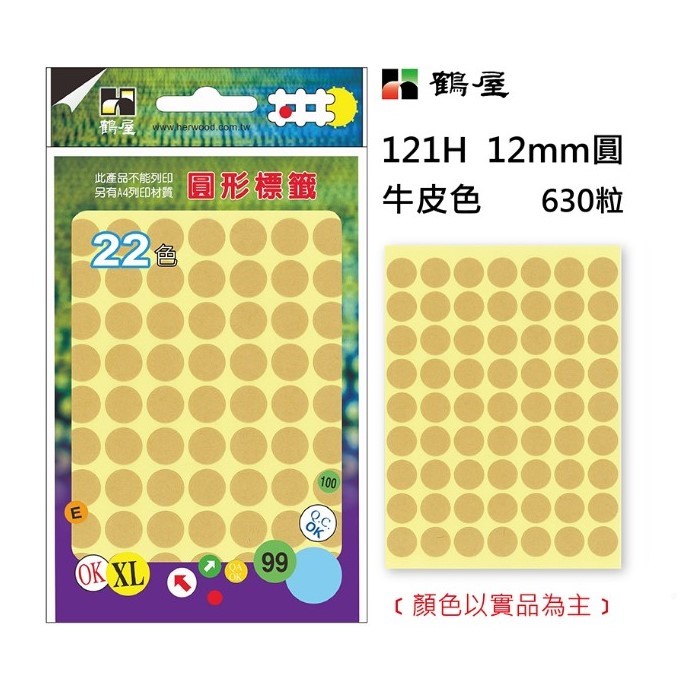 鶴屋 圓點標籤 / 直徑 12mm / 牛皮色