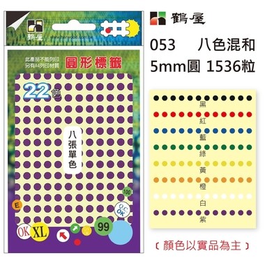 鶴屋 圓點標籤 / 直徑 5mm / 多色可選 
