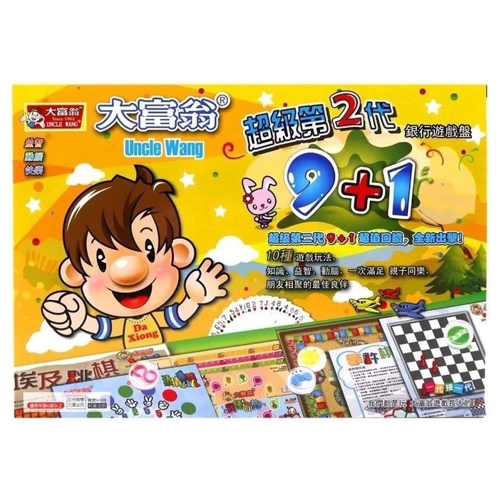 大富翁 超級第二代 9+1