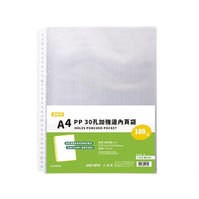 A4  30孔加強邊內頁袋 / LC-0030
