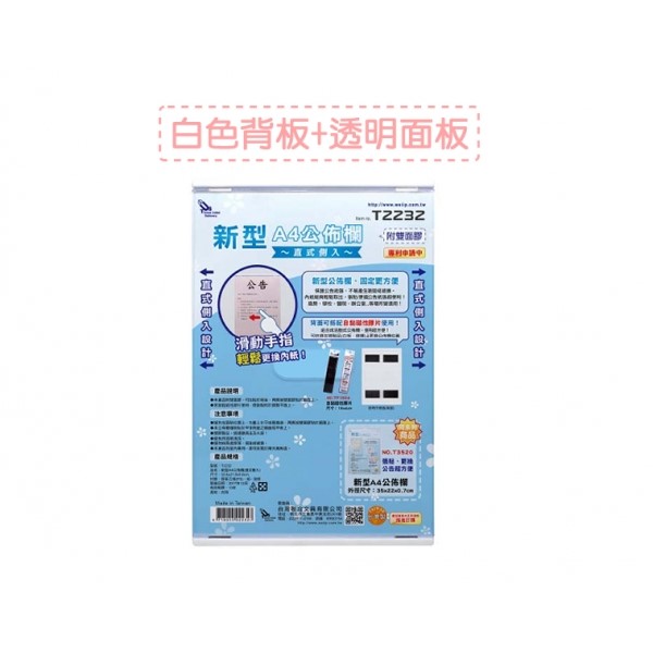 新型 A4 公佈欄（直式側入 / T2232
