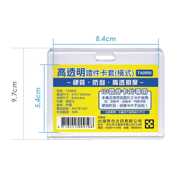 高透明證件卡套 / 橫式 / 硬殼 / TA0950