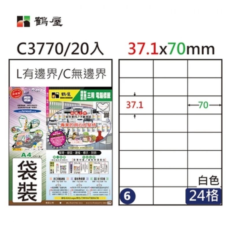 鶴屋 A4三用電腦標籤 / C3770 / 24格 / 37.1x70mm / #6 / 20入
