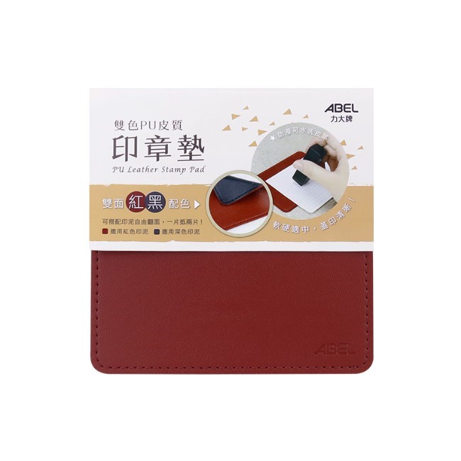 ABEL 力大牌 / 雙色PU皮質印章墊 / 66826