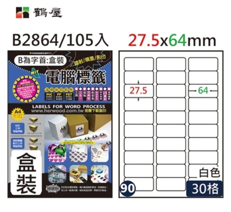 鶴屋 A4三用電腦標籤 / L2864 / 30格 / 27.5x64mm / #90 / 盒裝
