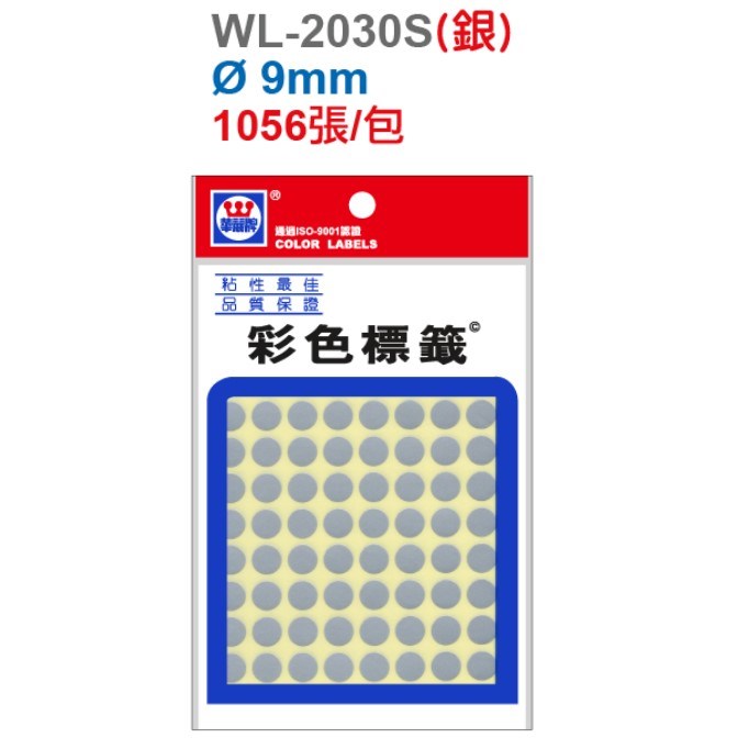 華麗牌圓點標籤 / 9mm / WL-2030 / 銀