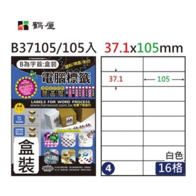 鶴屋 A4三用電腦標籤 / B37105 / 16格 / 37.1x105 mm / #004 / 盒裝