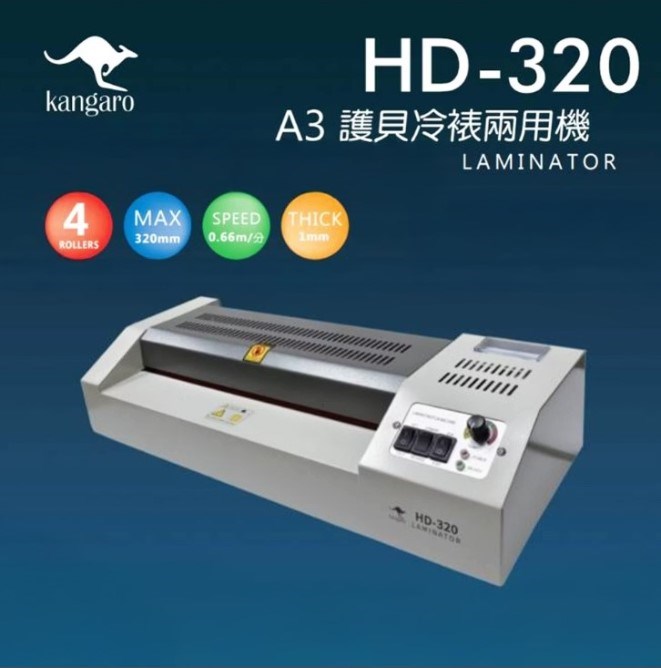 Kangaro A3 護貝冷裱兩用機 / HD-320