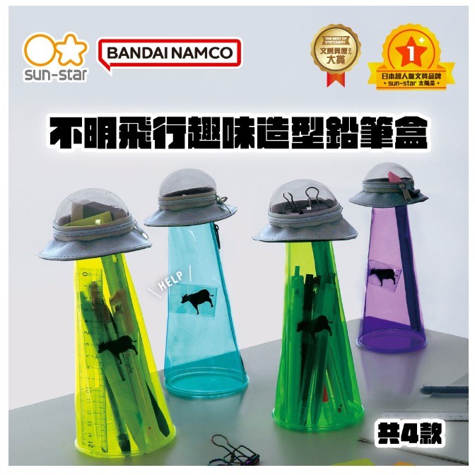 sun-star / 不明飛行趣味造型鉛筆盒
