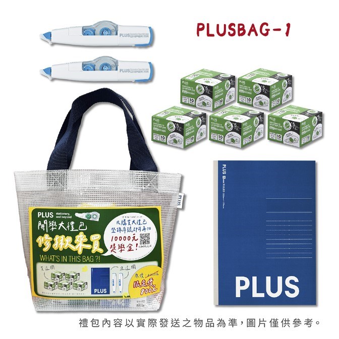 PLUS 開學大禮包 (有抽獎活動！)
