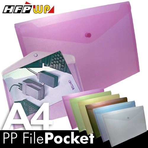 HFP  霧面文件袋 / A4 / 母子扣 / GF230