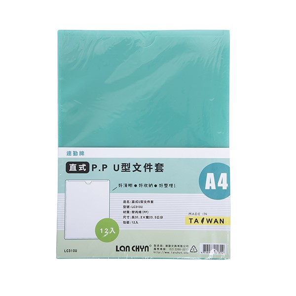 連勤  PP  U型夾 / A4 / LC-310U / 資料簿 / 檔案夾 / 文件夾 / 資料夾 / 聯勤 / 連勤 / LANCHYN / LAN CHYN / 文件本 / 資料本 / LC310U / U型資料簿 / U型檔案夾 / U型文件夾 / U型資料夾