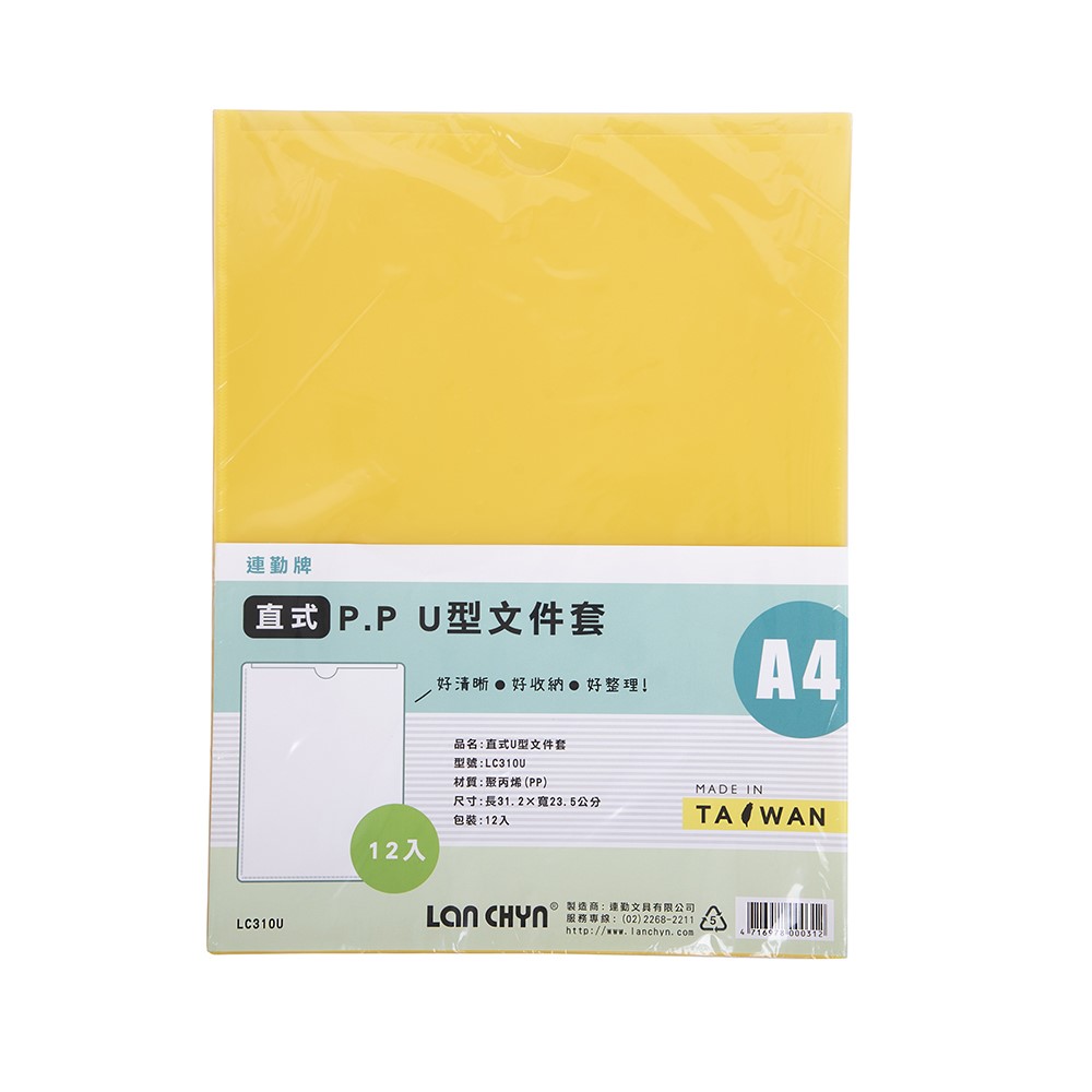 連勤  PP  U型夾 / A4 / LC-310U / 資料簿 / 檔案夾 / 文件夾 / 資料夾 / 聯勤 / 連勤 / LANCHYN / LAN CHYN / 文件本 / 資料本 / LC310U / U型資料簿 / U型檔案夾 / U型文件夾 / U型資料夾