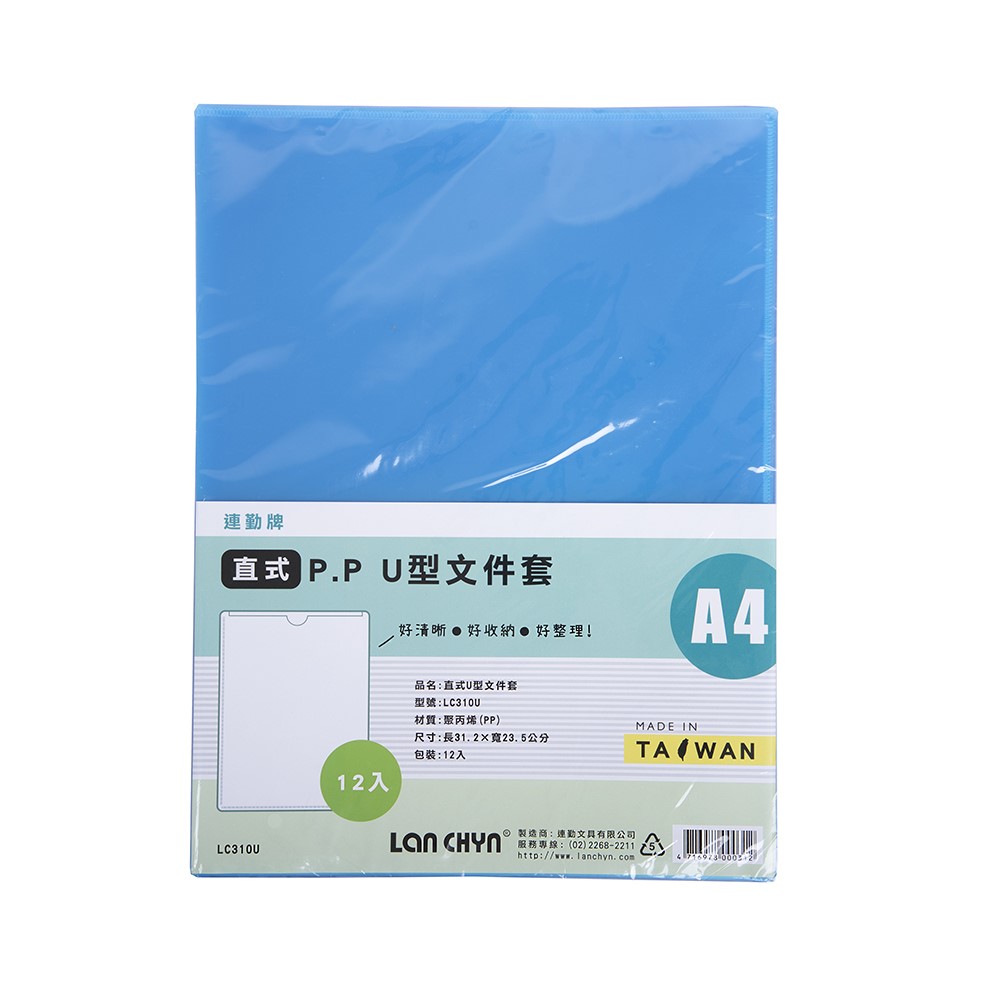 連勤  PP  U型夾 / A4 / LC-310U / 資料簿 / 檔案夾 / 文件夾 / 資料夾 / 聯勤 / 連勤 / LANCHYN / LAN CHYN / 文件本 / 資料本 / LC310U / U型資料簿 / U型檔案夾 / U型文件夾 / U型資料夾
