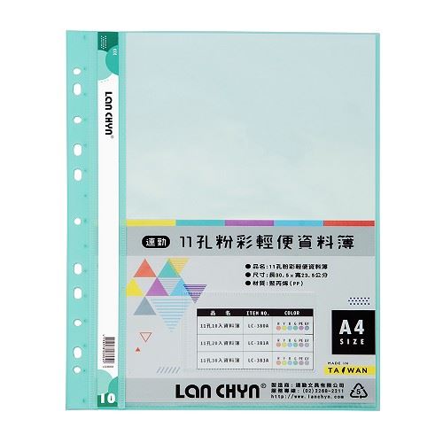 連勤  11孔 A4 10入資料簿 / 果凍色系 / LC-380A