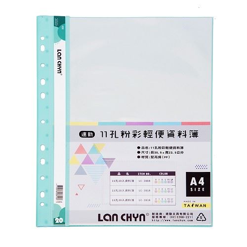 連勤  11孔 A4 20入資料簿 / 果凍色系 / LC-381A