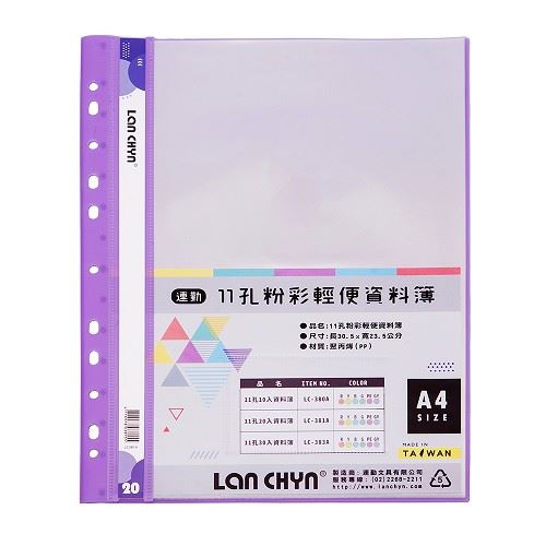 連勤  11孔 A4 20入資料簿 / 果凍色系 / LC-381A