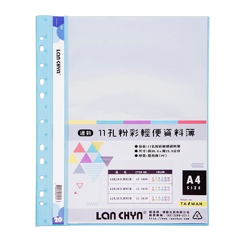 連勤  11孔 A4 20入資料簿 / 果凍色系 / LC-381A