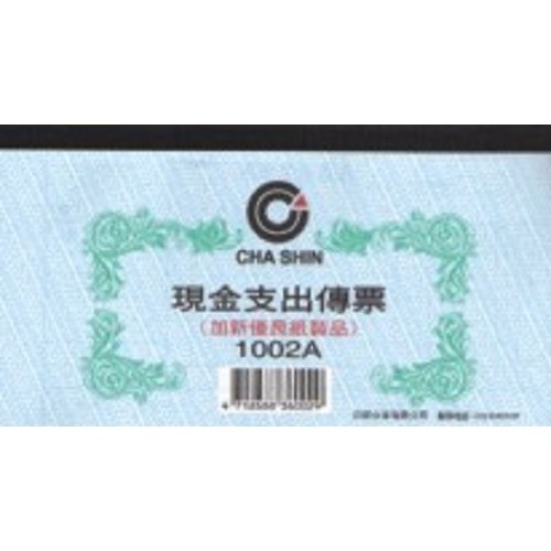 現金支出傳票 / 1002A / 40K 