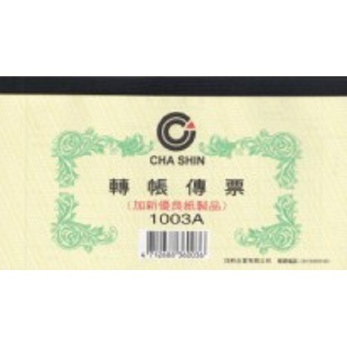 轉帳傳票 / 1003A / 40K 