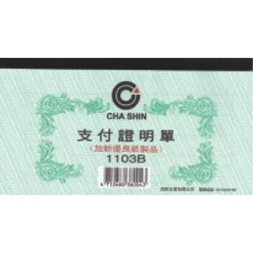 加新 支付證明單 / 1103B / 40K 