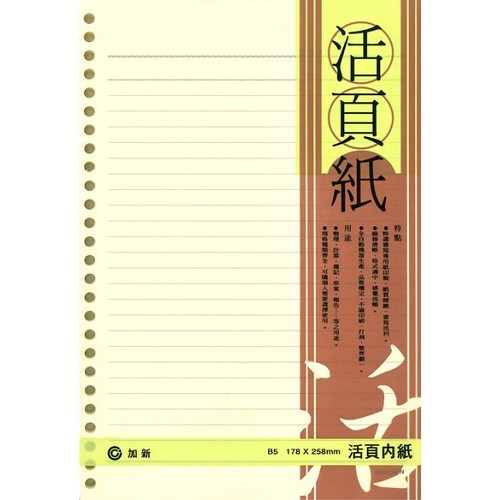 加新 26孔 橫線活頁紙 / 米色 / 18K / B5 / 3LN1826Y